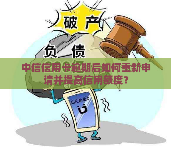 中信信用卡逾期后如何重新申请并提高信用额度？