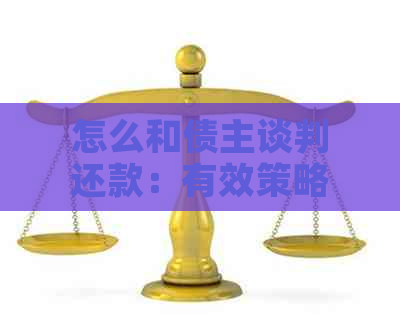 怎么和债主谈判还款：有效策略与关键话术，助您成功收回欠款