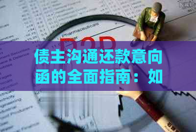 债主沟通还款意向函的全面指南：如何撰写、发送和回应以达成共识