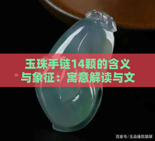 玉珠手链14颗的含义与象征：寓意解读与文化探究