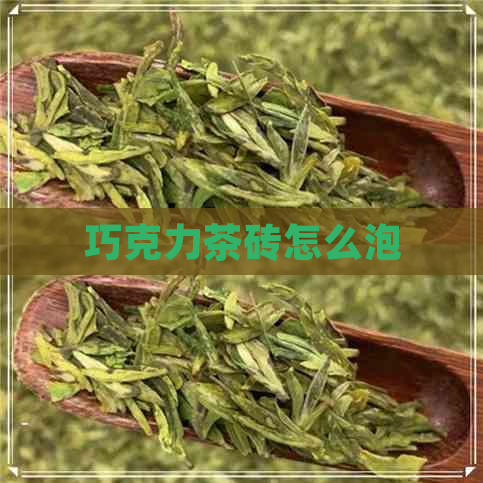 巧克力茶砖怎么泡