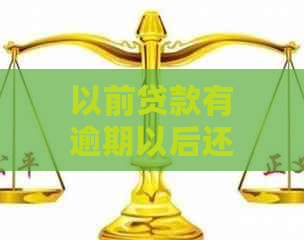 以前贷款有逾期以后还能不能贷到款？之前贷款逾期现在可以买房贷款吗？