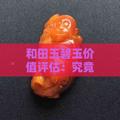 和田玉碧玉价值评估：究竟值多少钱？