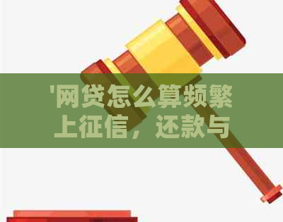 '网贷怎么算频繁上，还款与逾期的判断标准'