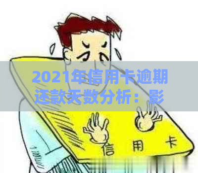 2021年信用卡逾期还款天数分析：影响、后果与解决策略