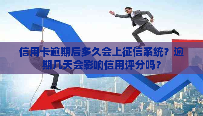 信用卡逾期后多久会上系统？逾期几天会影响信用评分吗？