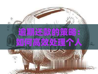 逾期还款的策略：如何高效处理个人公务卡债务问题