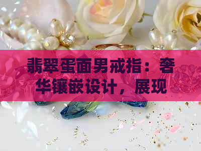 翡翠蛋面男戒指：奢华镶嵌设计，展现独特魅力