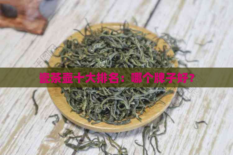 瓷茶壶十大排名：哪个牌子好？