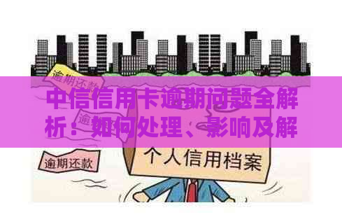 中信信用卡逾期问题全解析：如何处理、影响及解决方案