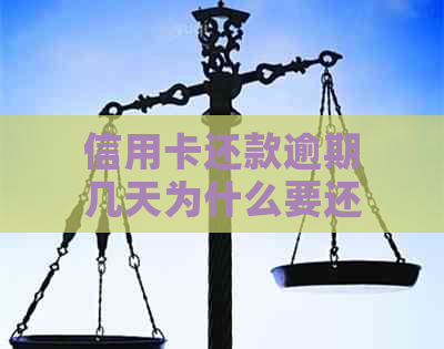 信用卡还款逾期几天为什么要还2倍的钱呢？如何解决？