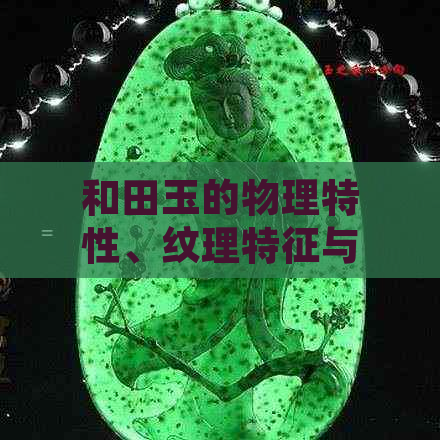 和田玉的物理特性、纹理特征与文化象征：一种全面解析