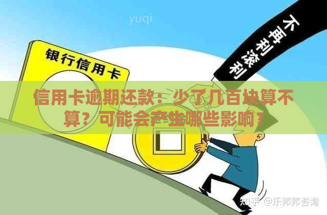 信用卡逾期还款：少了几百块算不算？可能会产生哪些影响？