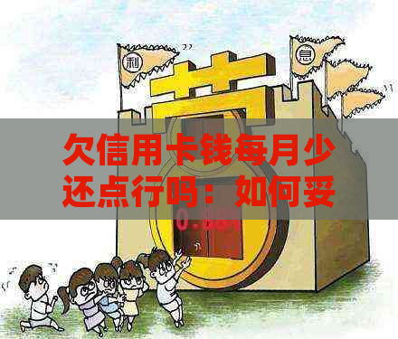 欠信用卡钱每月少还点行吗：如何妥善处理信用卡债务