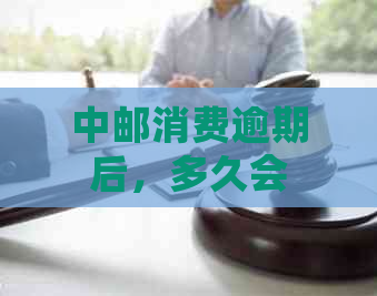 中邮消费逾期后，多久会拨打通讯录里的电话进行？