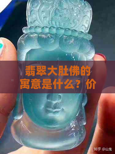 翡翠大肚佛的寓意是什么？价格是多少？