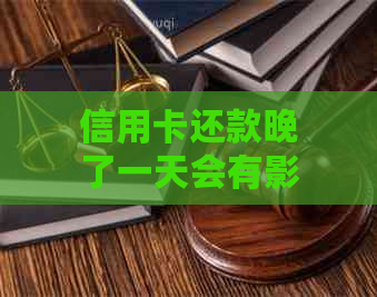 信用卡还款晚了一天会有影响吗？逾期还款后果及解决方法全解析