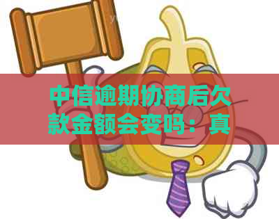 中信逾期协商后欠款金额会变吗：真相与安全考量