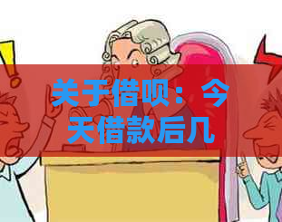 关于借呗：今天借款后几天还款？安全性如何保障？解答您的所有疑问