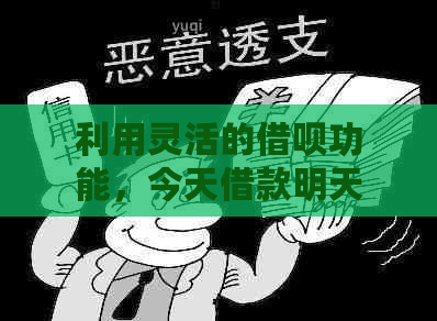 利用灵活的借呗功能，今天借款明天还款如何操作？