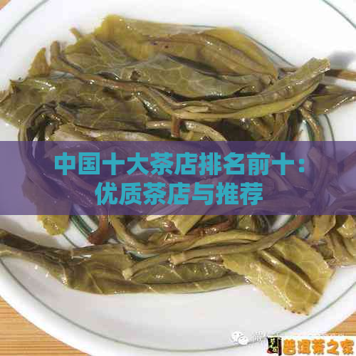 中国十大茶店排名前十：优质茶店与推荐