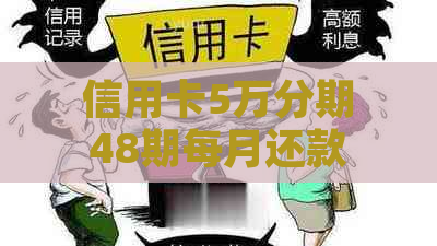 信用卡5万分期48期每月还款金额计算