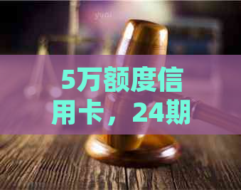 5万额度信用卡，24期0利息分期付款，轻松享受便捷消费体验！