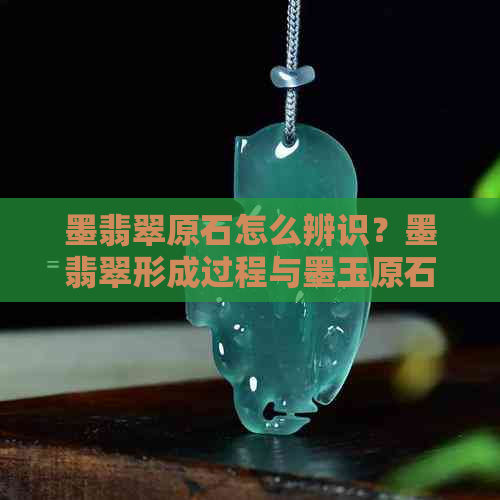 墨翡翠原石怎么辨识？墨翡翠形成过程与墨玉原石区别解析