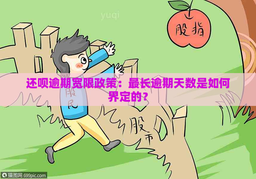 还款逾期宽限政策：最长逾期天数是如何界定的？