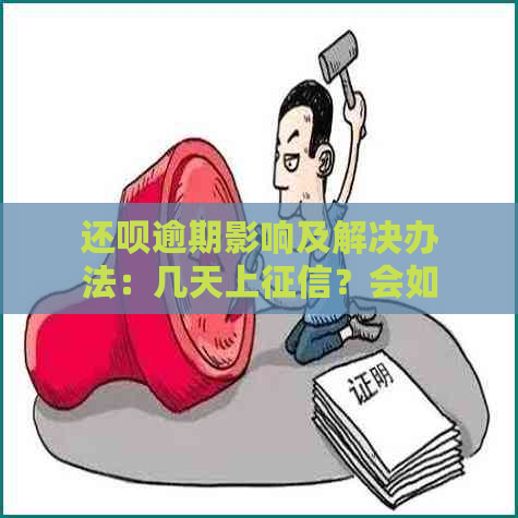 还款逾期影响及解决办法：几天上？会如何处理？