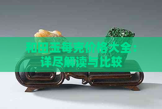 和田玉每克价格大全：详尽解读与比较