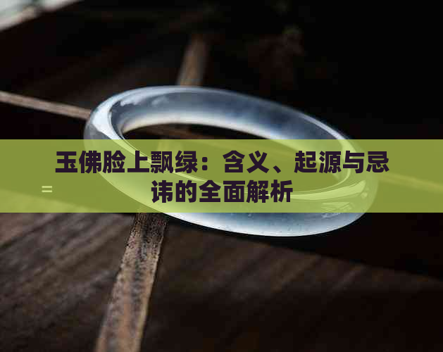 玉佛脸上飘绿：含义、起源与忌讳的全面解析