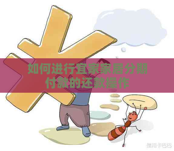 如何进行宜家家居分期付款的还款操作