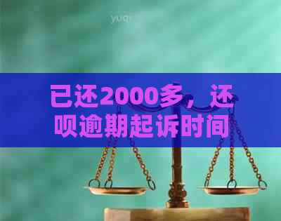 已还2000多，还款逾期起诉时间及流程全解析