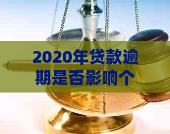 2020年贷款逾期是否影响个人信用？了解逾期还款的影响及解决方法