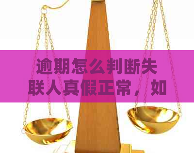 逾期怎么判断失联人真假正常，如何确定自己是否进入黑名单