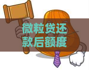 微粒贷还款后额度恢复问题：钱已还，为何无额度？