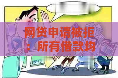 网贷申请被拒：所有借款均未逾期，原因何在？如何解决？