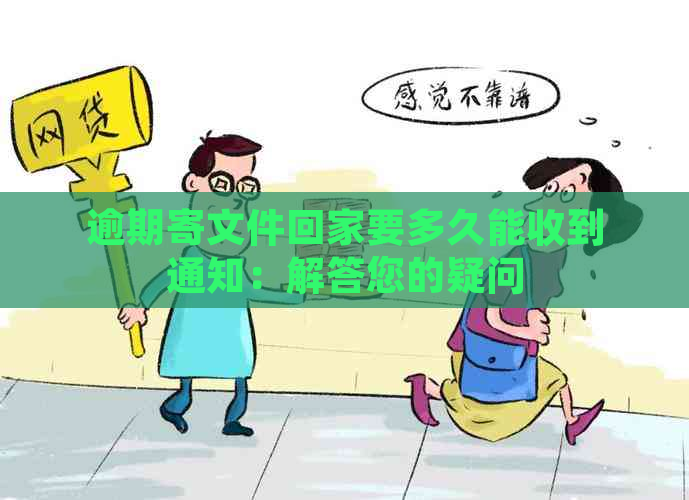 逾期寄文件回家要多久能收到通知：解答您的疑问