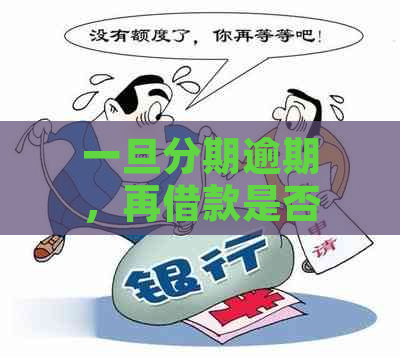 一旦分期逾期，再借款是否可行？探讨相关影响因素