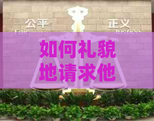 如何礼貌地请求他人帮忙还款信用卡：全面解决用户搜索的相关问题