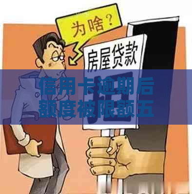 信用卡逾期后额度被限额五百，如何解决？