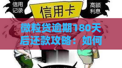 微粒贷逾期180天后还款攻略：如何处理逾期并避免影响信用？