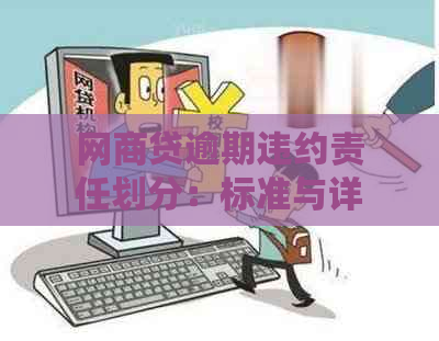 网商贷逾期违约责任划分：标准与详细解析