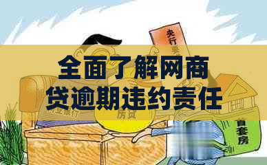 全面了解网商贷逾期违约责任计算方法：详细解释、影响及应对策略