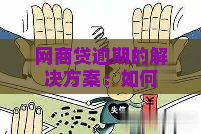 网商贷逾期的解决方案：如何避免起诉？