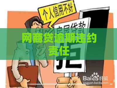 网商贷逾期违约责任