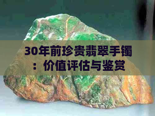 30年前珍贵翡翠手镯：价值评估与鉴赏