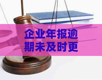 企业年报逾期未及时更新，将面临经营异常名单风险，如何避免？