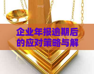 企业年报逾期后的应对策略与解决方案